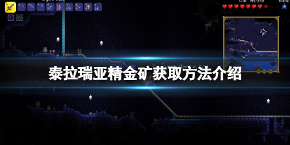 《泰拉瑞亞》精金礦在哪挖？精金礦獲取方法介紹