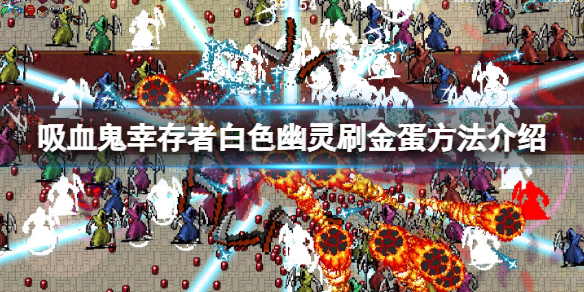 《吸血鬼倖存者》白色幽靈怎麼刷金幣？白色幽靈刷金蛋方法介紹