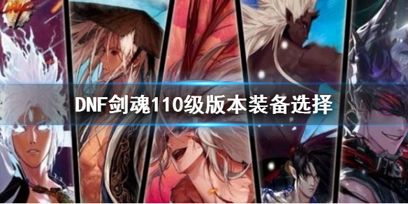 《dnf》劍魂110級版本裝備選擇 劍魂110走什麼流派