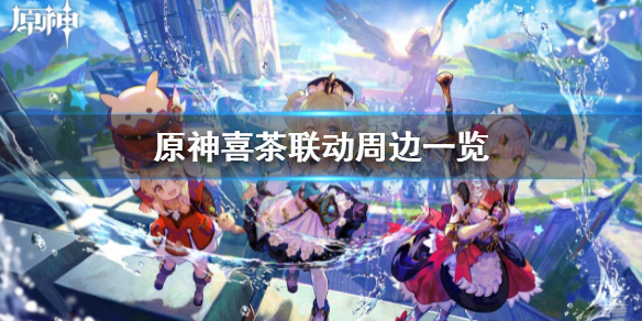 《原神》喜茶聯動周邊一覽 喜茶聯動獎勵介紹
