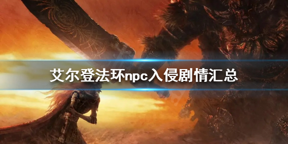 《艾爾登法環》npc入侵劇情有哪些？npc入侵劇情匯總