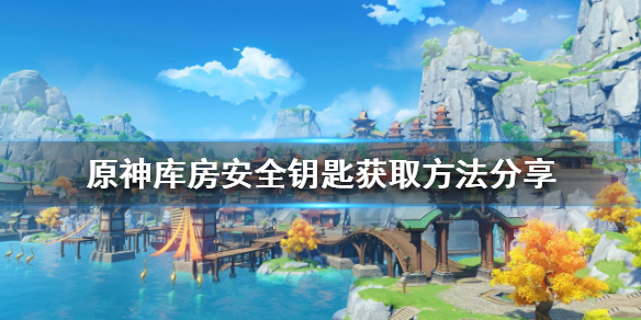 《原神》庫房安全鑰匙如何獲得？庫房安全鑰匙獲取方法分享