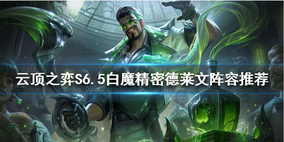 《雲頂之弈》S6.5德萊文怎麼玩？S6.5白魔精密德萊文陣容推薦