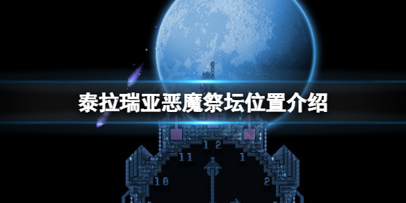《泰拉瑞亞》惡魔祭壇在哪？惡魔祭壇位置介紹