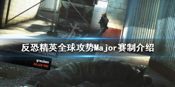 《反恐精英全球攻勢》特錦賽是什麼？Major賽制介紹