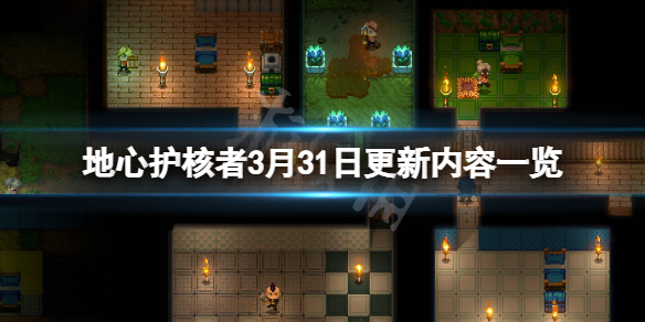 《地心護核者》3月31日更新了什麼？3月31日更新內容一覽