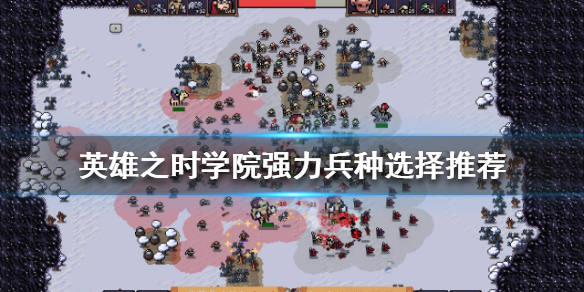 《英雄之時》學院兵種如何選擇？學院強力兵種選擇推薦