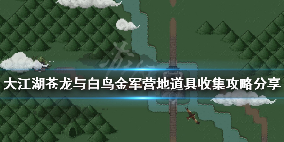 《大江湖蒼龍與白鳥》金軍營地有哪些資源？金軍營地道具收集攻略分享
