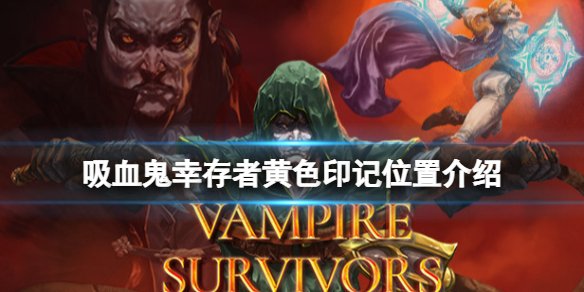 《吸血鬼倖存者》黃色印記在哪?黃色印記位置介紹