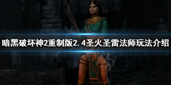 《暗黑破壞神2重製版》新版本法師怎麼玩？2.4聖火聖雷法師玩法介紹