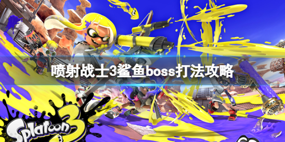 《噴射戰士3》鯊魚怎麼打？鯊魚boss打法攻略