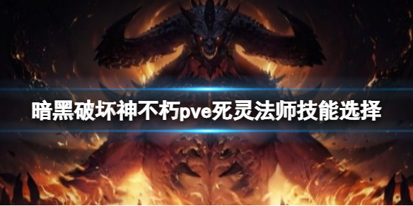 《暗黑破壞神不朽》pve死靈法師怎麼玩？pve死靈法師技能選擇