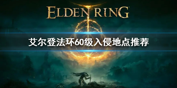 《艾爾登法環》60級入侵地點推薦 60級入侵哪裡好