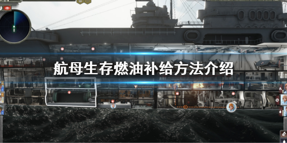 《航母生存》怎麼補給燃油 燃油補給方法介紹