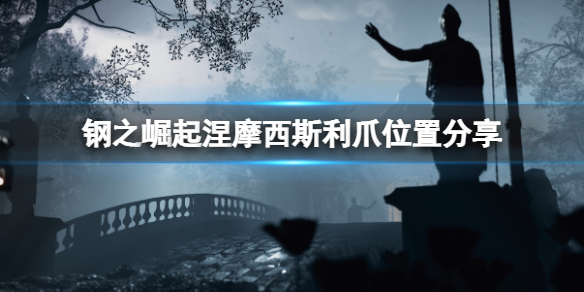 《鋼之崛起》涅摩西斯利爪怎麼獲得？涅摩西斯利爪位置分享