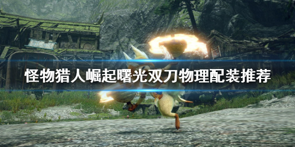 《怪物獵人崛起》雙刀如何配裝？曙光雙刀物理配裝推薦