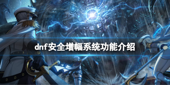 《dnf》安全增幅系統有什麼用？安全增幅系統功能介紹