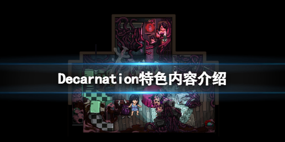 《Decarnation》好玩嗎？遊戲特色內容介紹