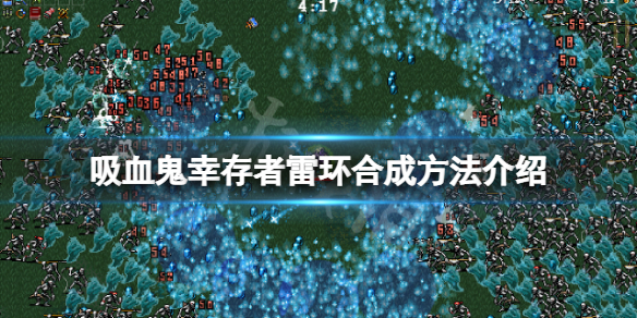 《吸血鬼倖存者》閃電戒指超武怎麼合成？雷環合成方法介紹