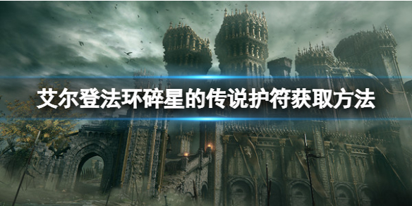 《艾爾登法環》碎星的傳說護符如何獲取？碎星的傳說護符獲取方法