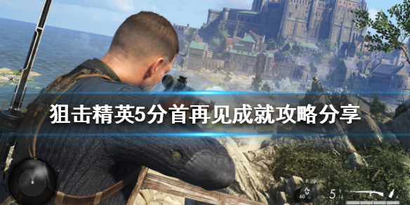 《狙擊精英5》分首再見成就怎麼做？分首再見成就攻略分享