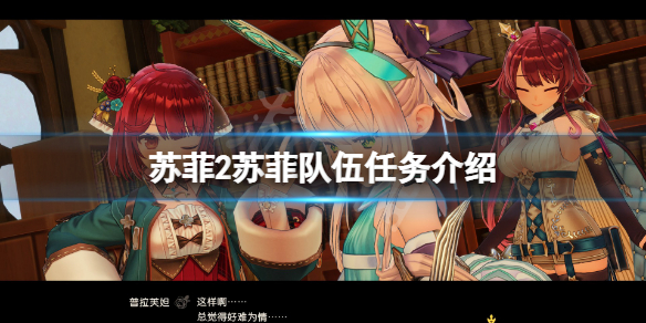 《蘇菲的煉金工房2》蘇菲隊伍任務有哪些?蘇菲隊伍任務介紹