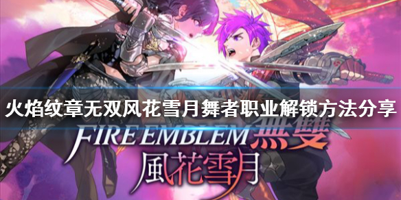 《火焰紋章無雙風花雪月》舞者職業如何解鎖？舞者職業解鎖方法分享