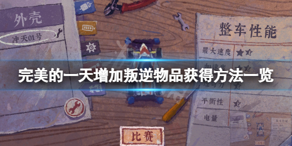 《完美的一天》增加叛逆物品有哪些？增加叛逆物品獲得方法一覽