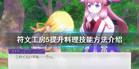 《符文工房5》料理技能如何升級？提升料理技能方法介紹