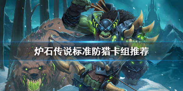 《爐石傳說》防獵怎麼玩？標準防獵卡組推薦