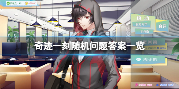 《奇蹟一刻》隨機問題答案是什麼？隨機問題答案一覽