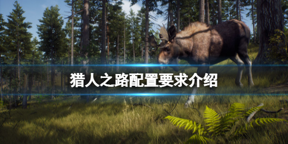 《獵人之路》配置要求高嗎？配置要求介紹