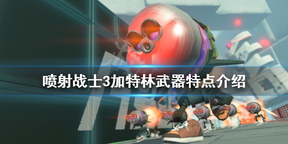 《噴射戰士3》加特林武器好用嗎？加特林武器特點介紹