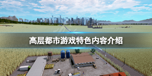 《高層都市》好玩嗎？游戲特色內容介紹