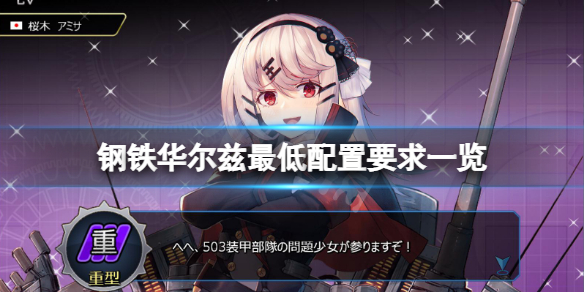 《鋼鐵華爾茲》配置要求高嗎？游戲最低配置要求一覽