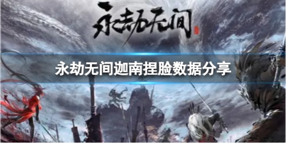 《永劫無間》迦南捏臉數據學姐分享 學姐迦南怎麼捏