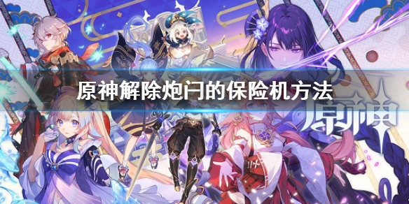 《原神》怎麼解除炮閂的保險機 解除炮閂的保險機