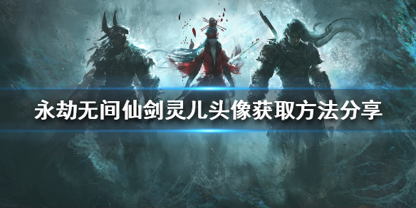 《永劫無間》靈兒頭像如何獲得？仙劍靈兒頭像獲取方法分享