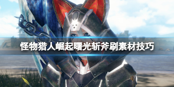 《怪物獵人崛起》曙光怎麼刷素材？曙光斬斧刷素材技巧