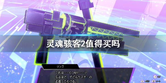 《靈魂駭客2》值得買嗎 遊戲體驗評價