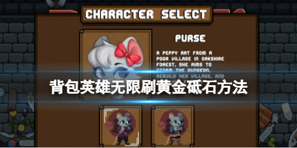 《背包英雄》黃金砥石怎麼刷？無限刷黃金砥石方法