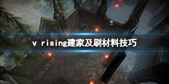 《吸血鬼崛起》vrising建家位置選哪？建家及刷材料技巧