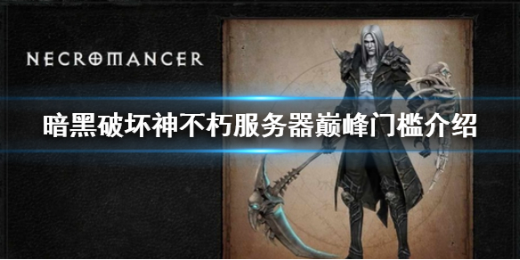 《暗黑破壞神不朽》伺服器巔峰門檻是什麼 伺服器巔峰門檻介紹