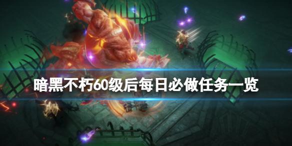 《暗黑破壞神不朽》每日任務可以做什麼？60級後每日必做任務一覽