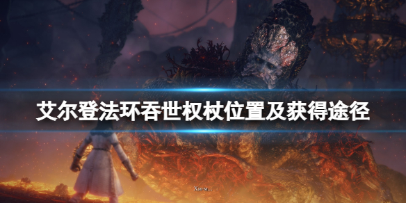 《艾爾登法環》吞世權杖在哪裡？吞世權杖位置及獲得途徑