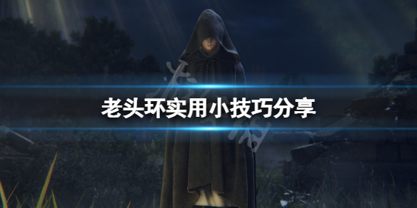《艾爾登法環》有什麼實用技巧？遊戲實用小技巧分享