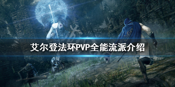 《艾爾登法環》PVP什麼流派好用？PVP全能流派介紹