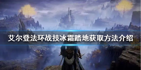 《艾爾登法環》冰霜踏地在哪獲得？戰技冰霜踏地獲取方法介紹