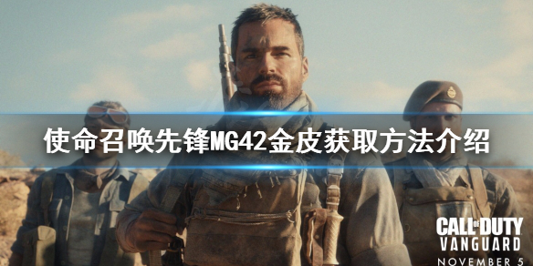《使命召喚先鋒》MG42金皮怎麼刷？MG42金皮獲取方法介紹