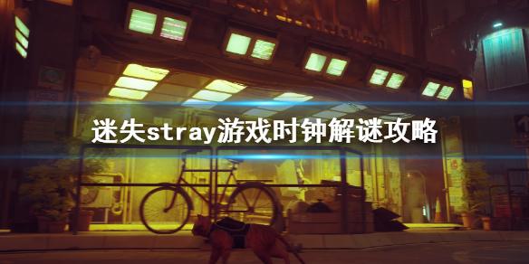 《迷失》stray游戲時鍾解謎怎麼玩？stray游戲時鍾解謎攻略